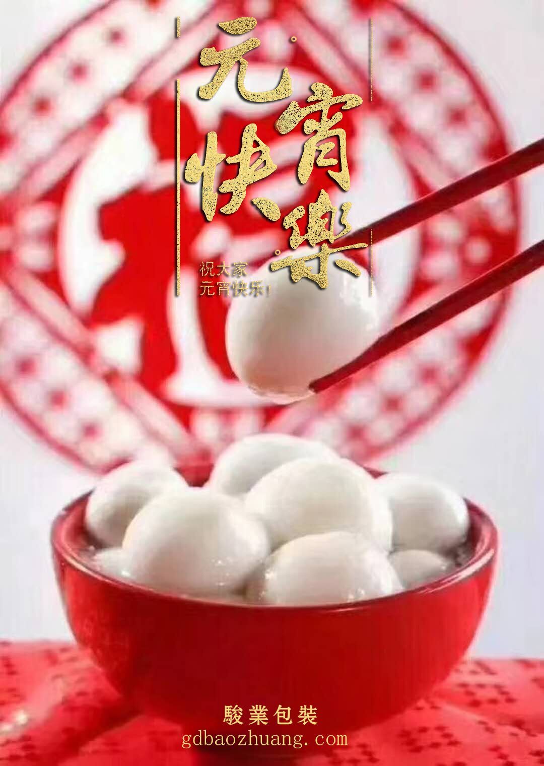 駿業(yè)包裝恭祝大家元宵節(jié)快樂！